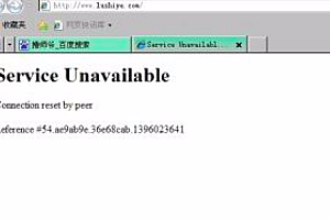Service Unavailable出现原因及解决方法