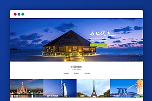 响应式旅游公司官网类网站织梦模板(自适应手机版) HTML5旅游签证公司网站源码