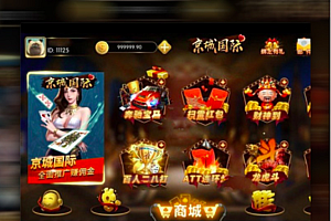 京城国际棋牌游戏源码有红包扫雷无加密无授权