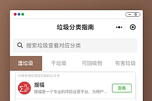 近期挺火的垃圾分类回收手册微信小程序V1.0.3+微信小程序前端开发:垃圾分类意识、废弃物查寻、AI鉴别废弃物