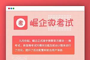 微考试V2.7.4微信公众号前后端模块开源版 微擎微赞通用模块