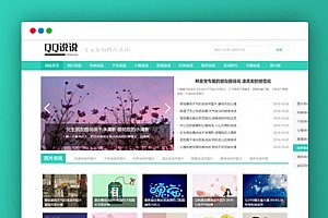 【QQ日志资讯站】DEDECMS织梦小清新qq心情文章资讯网站模板 自适应手机端