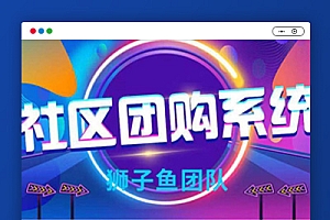 狮子鱼社区团购8.3.0完整包 微信前后端源码开心版