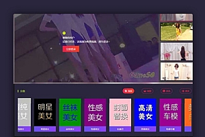 美女写真视频最新版管理源码+带云转码+会员VIP系统+一键采集+代理系统