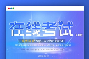 【微信公众号模块】在线考试V2.5.0 微擎微赞通用模块 前后端源码无限制