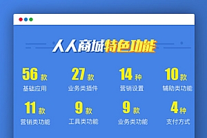 【微信小程序】人人商城 V3.17.2 完整安装包+小程序前端开源版 通用模块