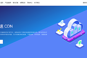 本站用户福利(免费送1Tcdn全站加速流量包)