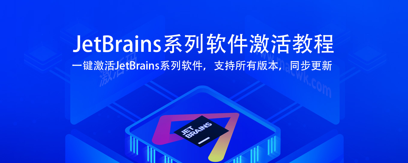 JetBrains全系列软件激活教程激活码以及JetBrains系列软件汉化包插图